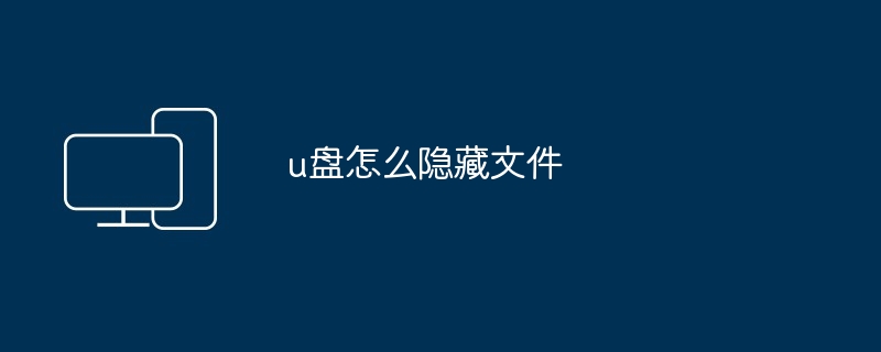 u盘怎么隐藏文件