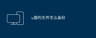 u盘的文件怎么备份