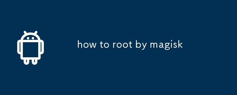 如何使用magisk进行root