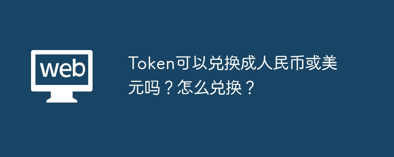 Token可以兑换成美元吗？怎么兑换？