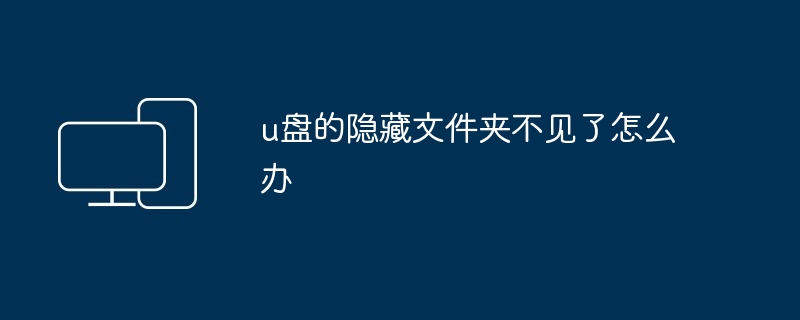 u盘的隐藏文件夹不见了怎么办