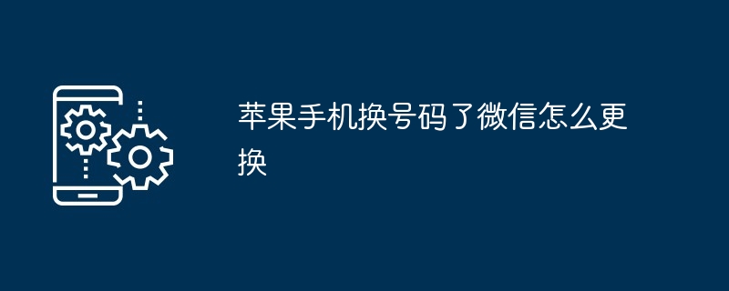 苹果手机换号码了微信怎么更换