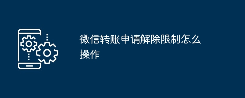 微信转账申请解除限制怎么操作