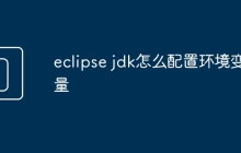 eclipse jdk怎么配置环境变量