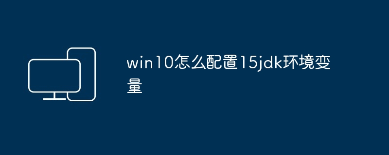 win10怎么配置15jdk环境变量