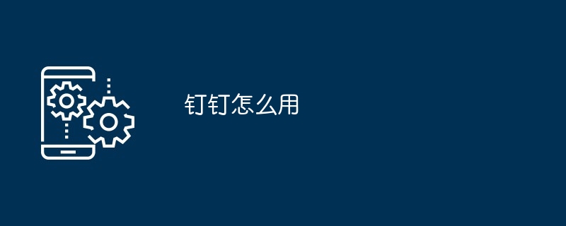 钉钉怎么用