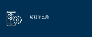钉钉怎么用
