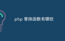 php 替换函数有哪些