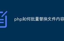 php如何批量替换文件内容