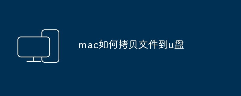 mac如何拷贝文件到u盘