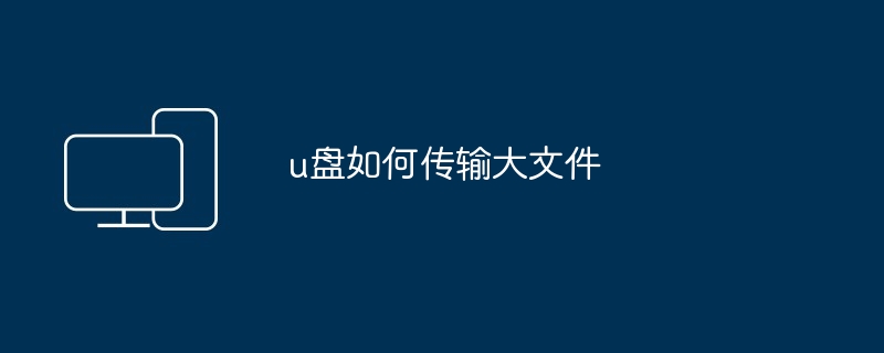u盘如何传输大文件