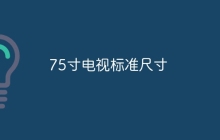 75寸电视标准尺寸
