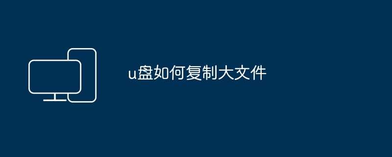 u盘如何复制大文件