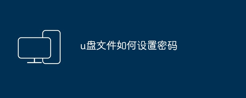 u盘文件如何设置密码