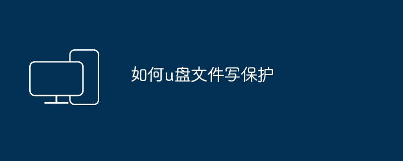 如何u盘文件写保护