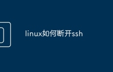 linux如何断开ssh
