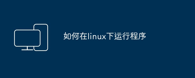 如何在linux下运行程序