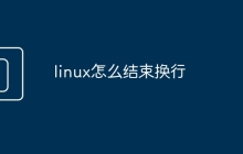 linux怎么结束换行