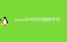 linux如何如何删除字符