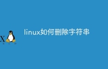 linux如何删除字符串