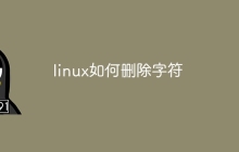 linux如何删除字符