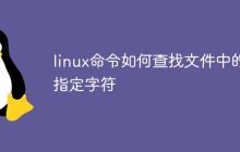 linux命令如何查找文件中的指定字符