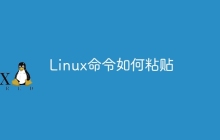 Linux命令如何粘贴
