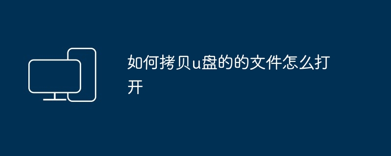 如何拷贝u盘的的文件怎么打开