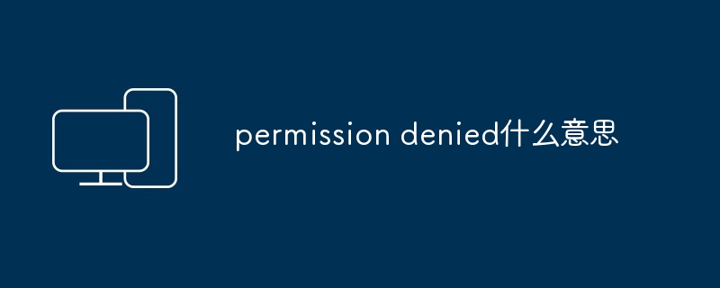 permission denied什么意思