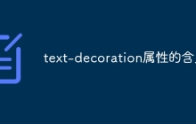 text-decoration属性的含义