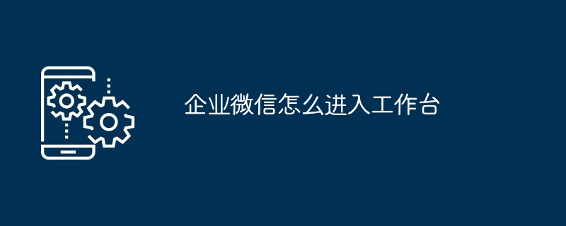 企业微信怎么进入工作台