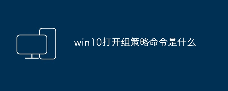 win10打开组策略命令是什么