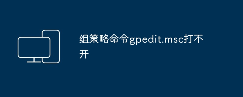 组策略命令gpedit.msc打不开
