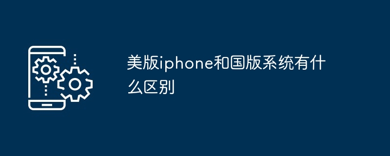 美版iphone和国版系统有什么区别