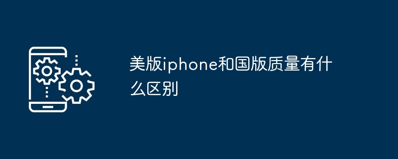 美版iphone和国版质量有什么区别