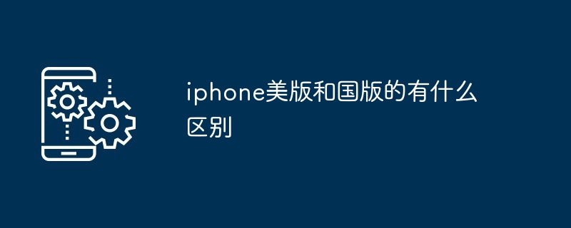iphone美版和国版的有什么区别