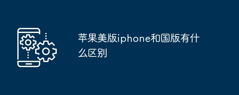 苹果美版iphone和国版有什么区别