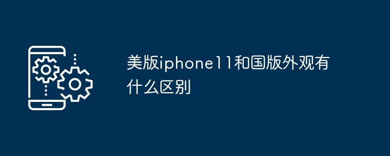 美版iphone11和国版外观有什么区别