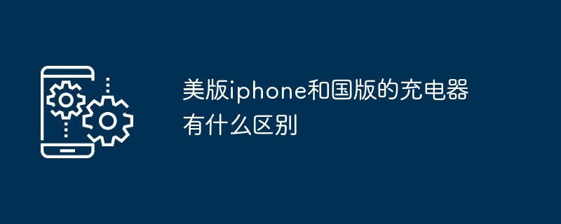 美版iphone和国版的充电器有什么区别