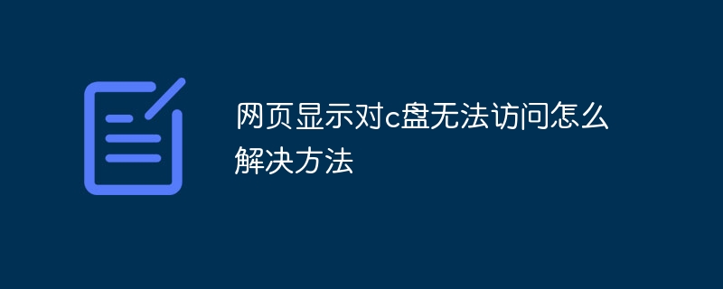 网页显示对c盘无法访问怎么解决方法