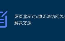 网页显示对c盘无法访问怎么解决方法