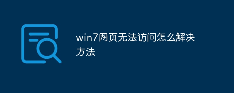 win7网页无法访问怎么解决方法