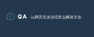 iis网页无法访问怎么解决方法
