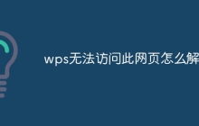 wps无法访问此网页怎么解决