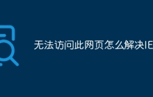 无法访问此网页怎么解决IE