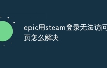 epic用steam登录无法访问网页怎么解决