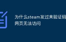 为什么steam发过来验证码的网页无法访问