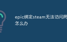 epic绑定steam无法访问网页怎么办