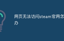 网页无法访问steam官网怎么办