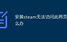 安装steam无法访问此网页怎么办